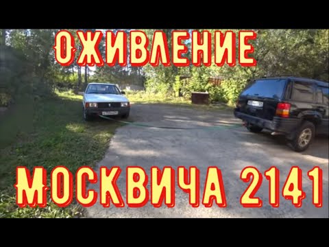Видео: ✅ Оживление Москвича 2141