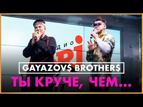 Видео: @gayazovbrother5017 - Ты Круче, Чем... (Live @ Радио ENERGY)