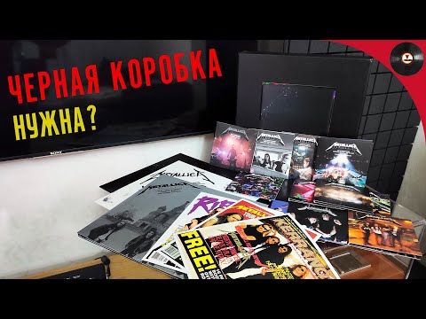 Видео: Черная коробка нужна? Обзор бокса Metallica - Metallica