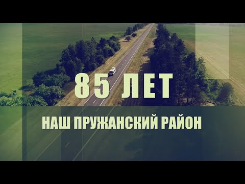 Видео: НАШ ПРУЖАНСКИЙ РАЙОН. 85 ЛЕТ. ИЗ ГЛУБИНЫ ВЕКОВ