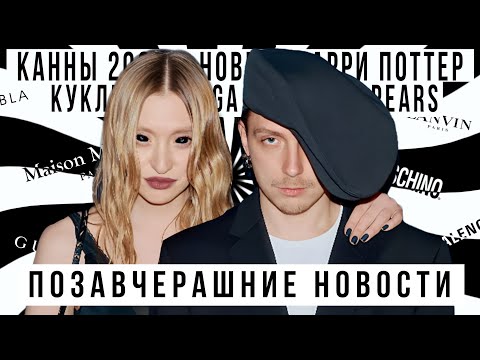 Видео: ПОЗАВЧЕРАШНИЕ НОВОСТИ С АЛЕКСАНДРОМ ГОРЧИЛИНЫМ: Канны 2025, показ WOS, ниточный макияж