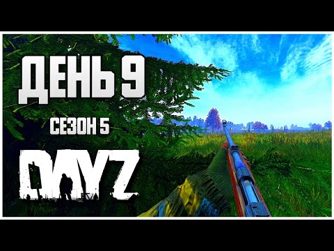 Видео: DayZ выживание с нуля. День 9 Путь со дна 5 сезон PVP