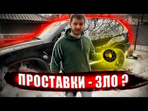 Видео: Проставки на колеса. Стоит ли ставить? Отзыв о колесных проставках!