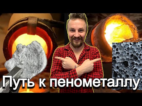 Видео: Еще один шаг к получению пенометалла или вспененного алюминия
