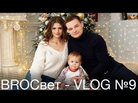 Видео: BROСвет VLOG № 9 - Новогодняя семейная съемка в студии