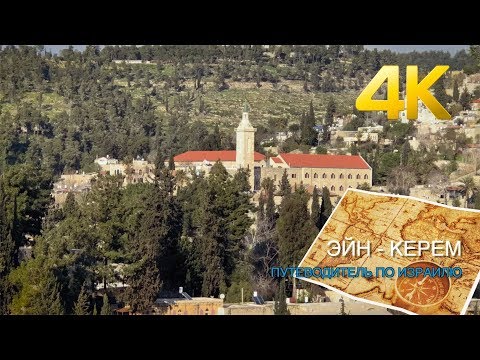 Видео: ЭЙН - КЕРЕМ вместе с ПУТЕВОДИТЕЛЕМ теперь в 4К