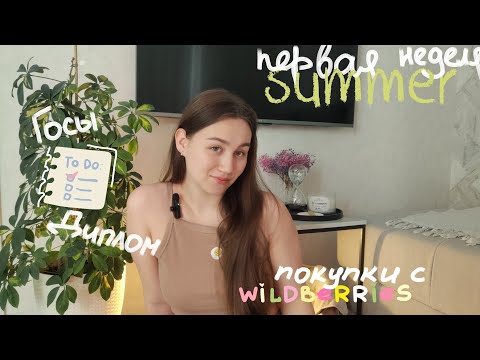 Видео: VLOG #11 | Первая неделя лета| Гос экзамен | Покупки с WB