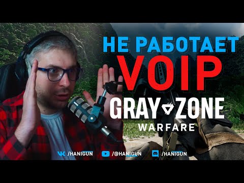 Видео: Не работает VOIP в GRAY ZONE WARFARE -  Как починить голосовую связь | GZW Гайд