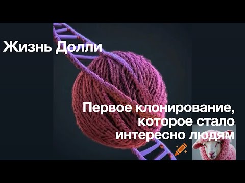 Видео: Жизнь Долли. Первое клонирование, которое стало интересно людям.