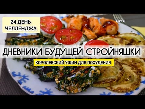 Видео: 24.07.25||24 деньЧелленджа|Что ем за день|Закупка| КОРОЛЕВСКИЙ УЖИН|Дневники будущей стройняшки|ВЛОГ