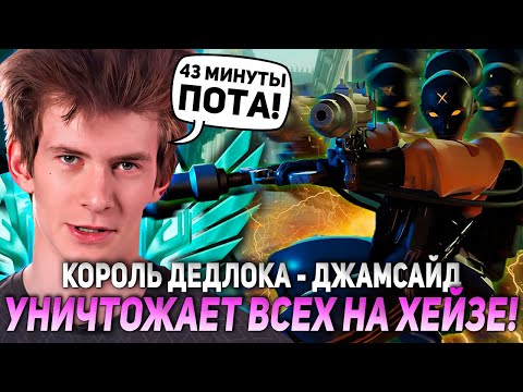 Видео: КОРОЛЬ ДЕДЛОКА - ДЖАМСАЙД УНИЧТОЖАЕТ ВСЕХ НА ХЕЙЗЕ! | JAMSIDE HAZE DEADLOCK НАРЕЗКИ