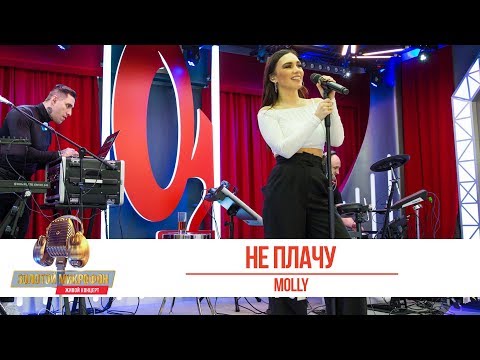 Видео: MOLLY - Не плачу. «Золотой Микрофон»