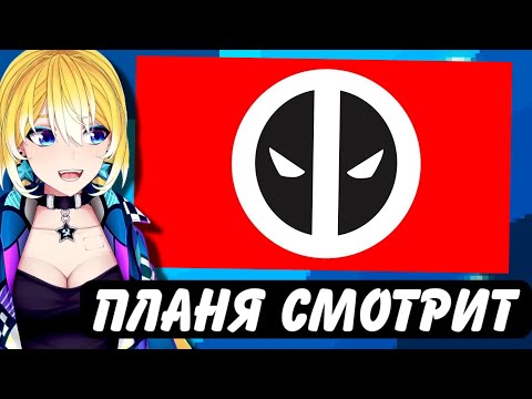 Видео: ПЛАНЯ СМОТРИТ | ОБЗОР ФЕМИНИСТКИ НА DEADPOOL