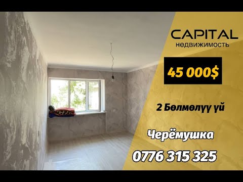 Видео: Арзан уй сатылат тез арада