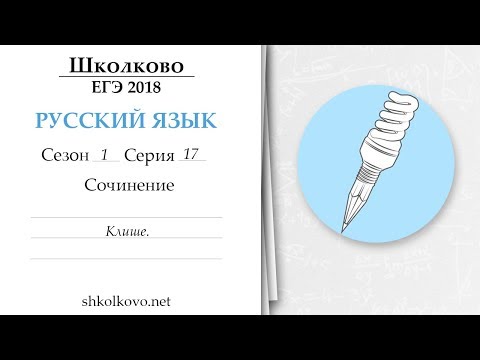 Видео: Сезон 1. Серия 17. ЕГЭ по русскому языку. Сочинение. Клише