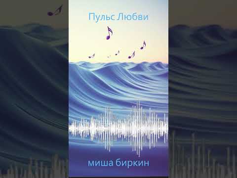 Видео: ✨ Пульс любви ✨ песня, от которой замирает сердце ❤️  #мишабиркин