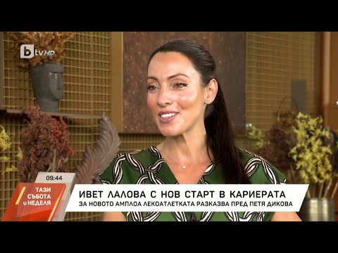 Видео: Ивет Лалова пред bTV: Мислех, че съм богоизбрана | Тази събота и неделя