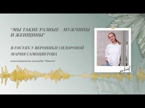 Видео: Podcast Otvet.co: Мы такие разные - мужчины и женщины