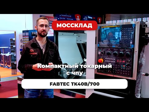 Видео: Небольшой, но крутой токарный с ЧПУ FABTEC TK40B/700