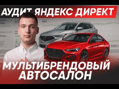Видео: АУДИТ ЯНДЕКС ДИРЕКТ. МУЛЬТИБРЕНДОВЫЙ АВТОСАЛОН