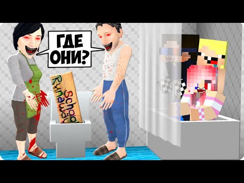 Видео: 😨ПРЯТКИ ОТ СТРОГИХ РОДИТЕЛЕЙ В МАЙНКРАФТ! ШЕДИ ЛЕСКА И НУБИК СКУЛБОЙ РАНЕВЕЙ MINECRAFT