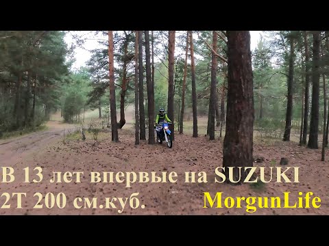 Видео: Максим в 13 лет впервые на SUZUKI TS200R