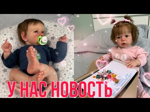 Видео: Vlog У нас новость/ Запаковка реборна/We have news / Packing reborn