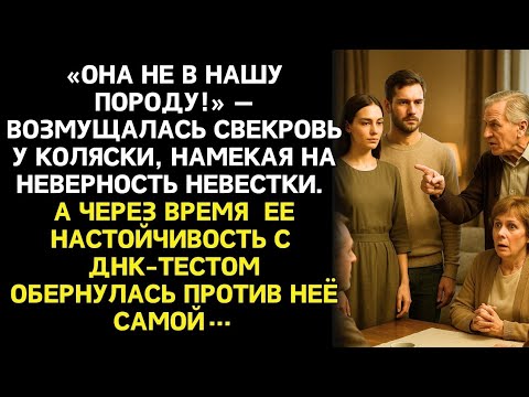 Видео: Свекровь настояла на ДНК-тесте внучки. Но когда вскрыли конверт — побелела сама.