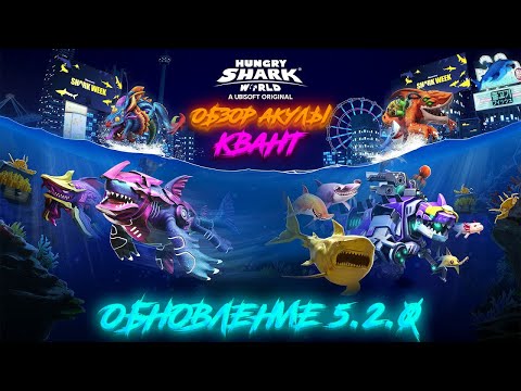 Видео: Hungry Shark World - Обзор Акулы - (Квант) - v.5.2.0