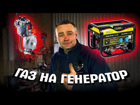 Видео: ГАЗ на ГЕНЕРАТОР - Установка та різновиди карбюраторів