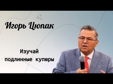 Видео: Изучай подлинные купюры, а не поддельные. / Игорь Цюпак