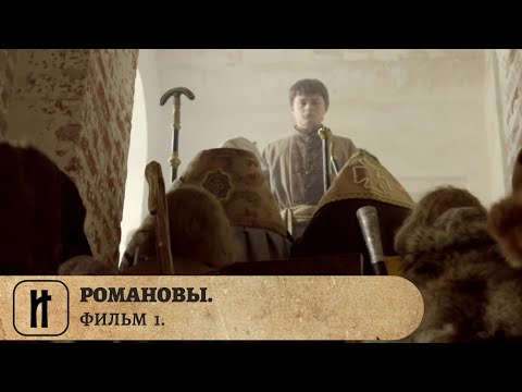 Видео: РОМАНОВЫ. ИСТОРИЯ ЦАРСКОЙ ДИНАСТИИ! Фильм Первый. Документальный Фильм. Исторический Проект