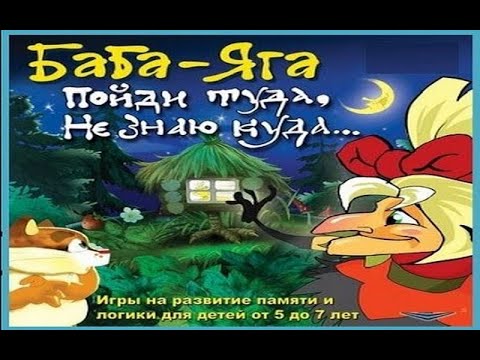 Видео: Баба-Яга Пойди туда, не знаю куда.