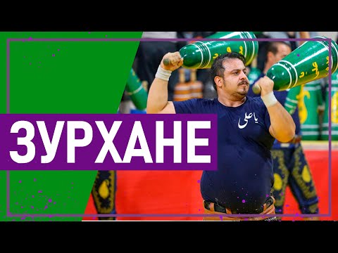 Видео: Вот это спорт! ЗУРХАНЕ