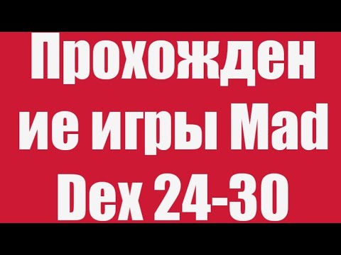 Видео: Прохождение игры Mad Dex 24-30 уровней)!