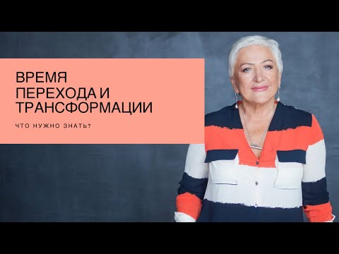 Видео: Время перехода и трансформации. Что нужно знать? | Ирина Блонская