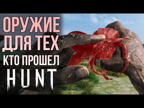 Видео: ОРУЖИЕ ДЛЯ ТЕХ КТО ПРОШЕЛ Hunt: Showdown