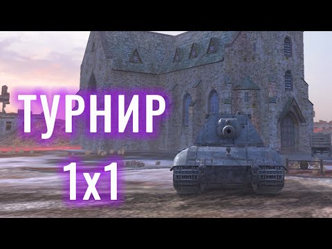 Видео: ТУРНИР 1х1 ► TANKS BLITZ #shorts