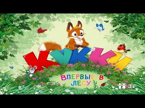 Видео: Сказка Лисёнок Кукки впервые в лесу - Обзор приложения для детей