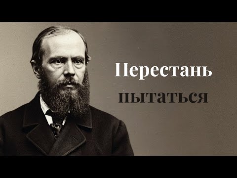 Видео: Чем сильнее стараешься, тем хуже получается – Философия Фёдора Достоевского