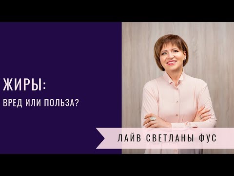 Видео: Жиры: вред или польза?