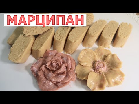 Видео: Марципан в домашних условиях за 6 минут😋Для конфет и лепки👍Миндальная масса🍬 Marzipan