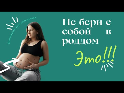 Видео: СУМКА В РОДДОМ 2024 | НЕ БЕРИ ЭТО С СОБОЙ В РОДДОМ