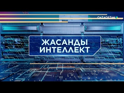 Видео: «ТЕХНОКРАТТАР ТАЛҚЫСЫ». Жасанды интеллект