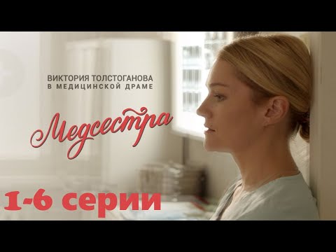 Видео: Тяжелые будни врачей на фоне ежедневных личных переживаний. Душевная драма Медсестра1-6 серии.