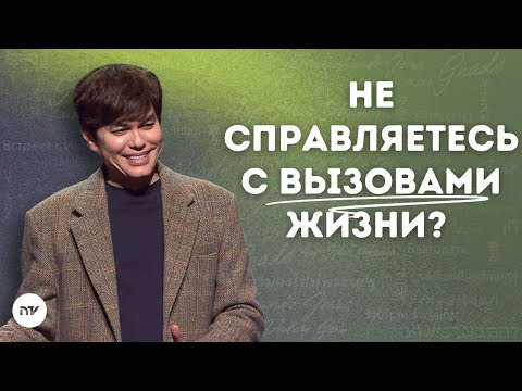 Видео: Ответы на вызовы жизни | Joseph Prince | New Creation TV русский
