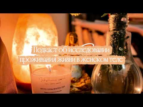 Видео: Подкаст что такое БЫТЬ ЖЕНЩИНОЙ