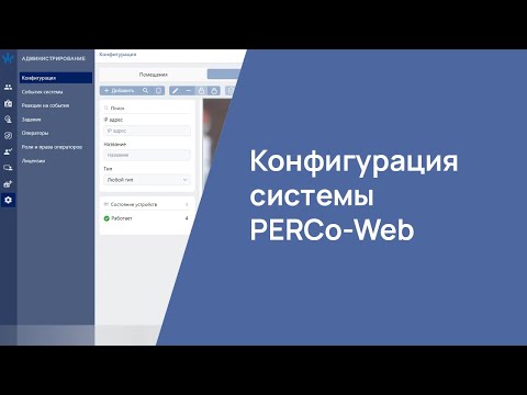 Видео: Конфигурация системы PERCo-Web