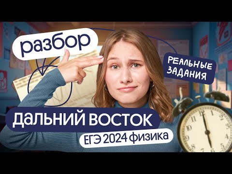 Видео: РАЗБОР ДАЛЬНЕГО ВОСТОКА | ЕГЭ по ФИЗИКЕ 2024