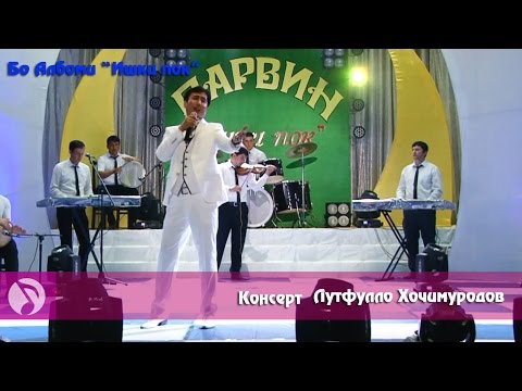 Видео: (гр.Парвин) Лутфулло Хочимуродов - Консерт соли 2015 | Иди Вахдати Милли | кисми 2
